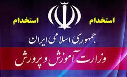 آزمون استخدامی جدید از استخدامی جدید آموزش و پرورش برای جذب نیروی انسانی متخصص برای آینده کشور