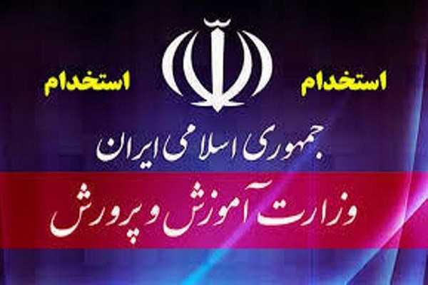 آزمون استخدامی جدید از استخدامی جدید آموزش و پرورش برای جذب نیروی انسانی متخصص برای آینده کشور