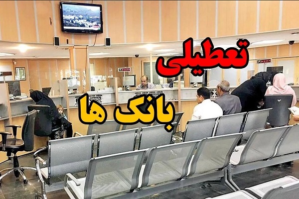 ادارات تهران امروز ۲۴ بهمن تعطیل است/چهارشنبه ۲۴ بهمن روز تعطیل برای تمام اداره‌های این استانها