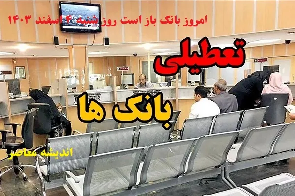 امروز بانک باز است روز شنبه ۴ اسفند ۱۴۰۳/آغاز ساعات کاری بانک‌های گیلان و اردبیل با کمی تاخیر در روز شنبه ۴ اسفند ۱۴۰۳