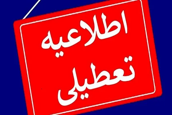 لیست استان هایی که تعطیل چهارشنبه 24 بهمن تعطیل شدند/ اسامی شهرهای تعطیل