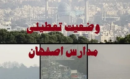 مدارس اصفهان شنبه تعطیل است|آیا مدارس اصفهان شنبه۱۳ بهمن تعطیل شد؟