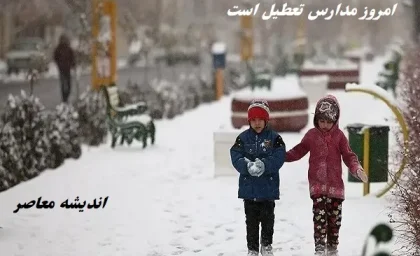 امروز دوشنبه ۶ اسفند مدارس تعطیل است|مدارس استان‌هایی که امروز دوشنبه ۶ اسفند تعطیل است!