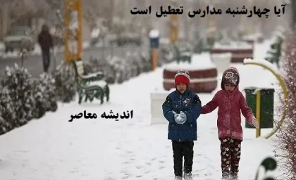 آیا چهارشنبه ۸ اسفند ماه مدارس تعطیل است|تمامی مدارس این استانها در چهارشنبه ۸ اسفند تعطیل می‌شوند