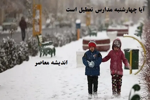 آیا چهارشنبه ۸ اسفند ماه مدارس تعطیل است|تمامی مدارس این استانها در چهارشنبه ۸ اسفند تعطیل می‌شوند