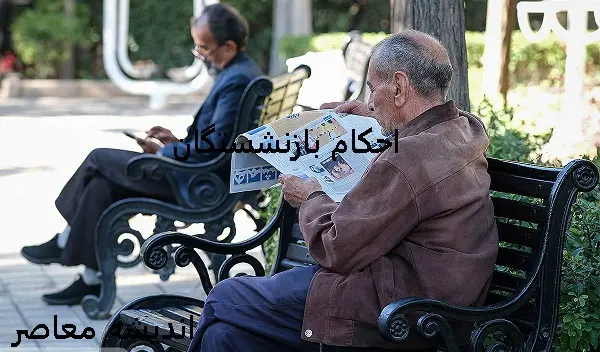 cspf ir احکام جدید بازنشستگان کشوری | احکام جدید حقوق بازنشستگان پس از محاسبه حقوق شاغلان همتراز آنها صادر شد/ روند خدمات‌ رسانی به بازنشستگان صنعت نفت در اصفهان