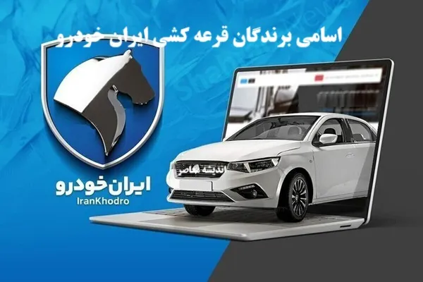 چه کسانی شرایط ثبت نام ایران خودرو را دارند | مدیریت ایران خودرو به بخش خصوصی واگذار شد/برگزاری مجمع ایران خودرو قانونی بود؟