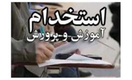 ثبت‌ نام آزمون استخدامی آموزش و پرورش ۱۴۰۴ آغاز شد؛ فرصت را از دست ندهید!