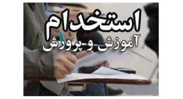 ثبت‌ نام آزمون استخدامی آموزش و پرورش ۱۴۰۴ آغاز شد؛ فرصت را از دست ندهید!