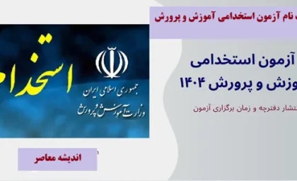 دفترچه آزمون استخدامی آموزش و پرورش+ دانلود سوالات آزمون استخدامی آموزش و پرورش