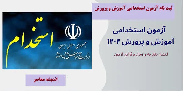 دفترچه آزمون استخدامی آموزش و پرورش+ دانلود سوالات آزمون استخدامی آموزش و پرورش