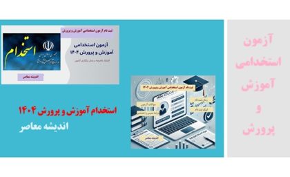 آخرین خبر از استخدام آموزش و پرورش 1404 از زمان ثبت نام آزمون استخدامی آموزش و پرورش تا مهلت ثبت نام آزمون استخدامی آموزش و پرورش 1404