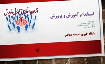 زمان ثبت نام آزمون استخدامی آموزش و پرورش 1404| رشته های مورد نیاز استخدام آموزش و پرورش+ لینک ثبت نام