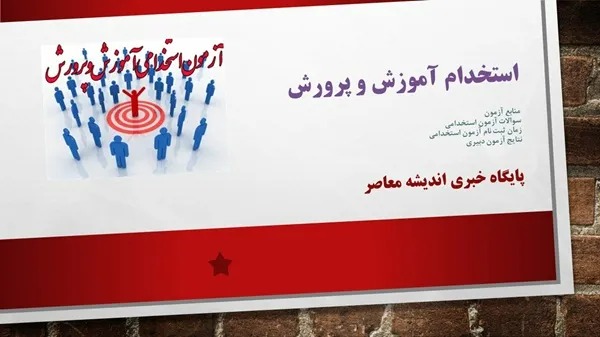زمان ثبت نام آزمون استخدامی آموزش و پرورش 1404| رشته های مورد نیاز استخدام آموزش و پرورش+ لینک ثبت نام