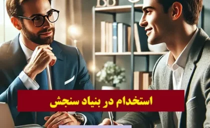 استخدام در بنیاد سنجش به عنوان مشاور| پیامک استخدام بنیاد سنجش+ فرم استخدام کلیه رشته ها(لینک ثبت نام استخدام)