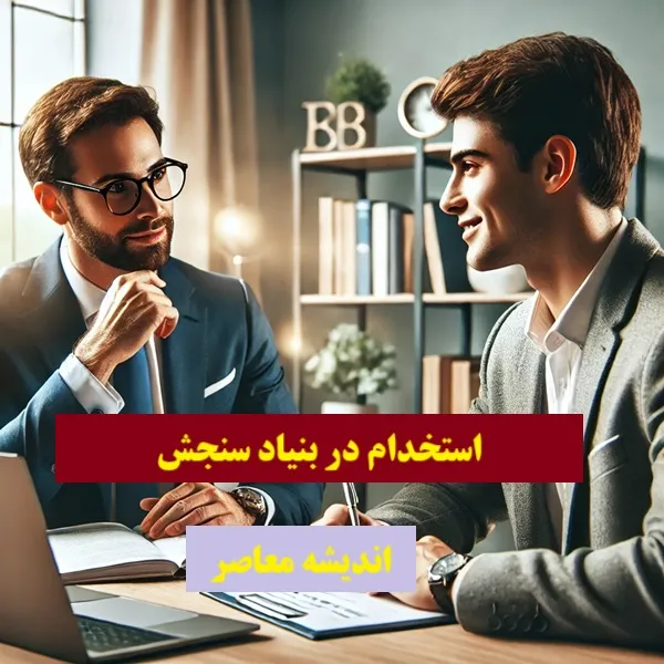 استخدام در بنیاد سنجش به عنوان مشاور| پیامک استخدام بنیاد سنجش+ فرم استخدام کلیه رشته ها(لینک ثبت نام استخدام)