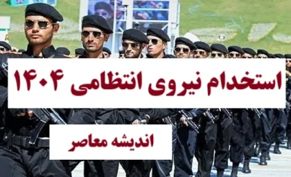 استخدام نیروی انتظامی ۱۴۰۴ | شرایط، منابع و نحوه ثبت‌ نام نیروی انتظامی