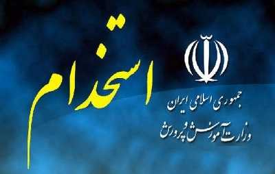 جزئیات برگزاری آزمون استخدامی آموزش و پرورش 1404| جذب نیروهای ماده 28 در آموزش وپرورش متوقف شد؟+ سایت ثبت نام جدید آزمون استخدامی ۱۴۰۴