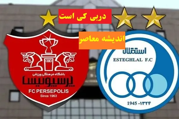 تهران در تب و تاب دربی /جدال استقلال و پرسپولیس برای فتح پایتخت