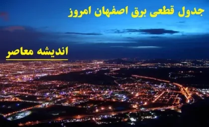 جدول قطعی برق اصفهان امروز 9 اسفند/قطعی برق امروز 9 اسفنداصفهان به دلیل کمبود منابع انرژی