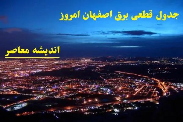 جدول قطعی برق اصفهان امروز 9 اسفند/قطعی برق امروز 9 اسفنداصفهان به دلیل کمبود منابع انرژی