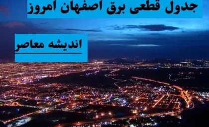 جدول قطعی برق اصفهان امروز سه شنبه ۷ اسفند/برنامه‌ریزی برای قطعی برق ۱۸۰ دقیقه ای اصفهان در ۷ اسفند