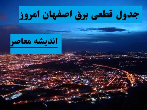 جدول قطعی برق اصفهان امروز سه شنبه ۷ اسفند/برنامه‌ریزی برای قطعی برق ۱۸۰ دقیقه ای اصفهان در ۷ اسفند