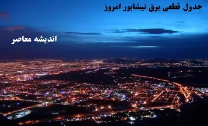 جدول قطعی برق نیشابور امروز دوشنبه ۶ اسفند/مشهد درگیر قطعی برق گسترده+جدول تاریکی دوشنبه ۶ اسفند