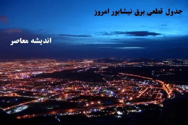 جدول قطعی برق نیشابور امروز دوشنبه ۶ اسفند/مشهد درگیر قطعی برق گسترده+جدول تاریکی دوشنبه ۶ اسفند