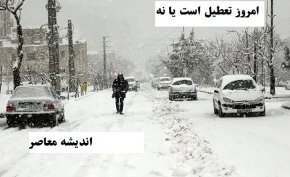 امروز سه شنبه ۷ اسفند تعطیل است یا نه/تعطیلی مدارس،دانشگاه‌ها و مراکز آموزش عالی در روز سه‌شنبه ۷ اسفند