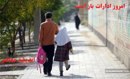 امروز ادارات باز است یا تعطیل است|امروز 9 اسفند ادارات مازندران باز است ولی علت آن چیست؟