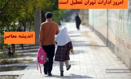 امروز ادارات تهران تعطیل است سه شنبه ۷ اسفند/موج سرمای شدید ادارات تهران را سه‌شنبه ۷ اسفند تعطیل کرد!