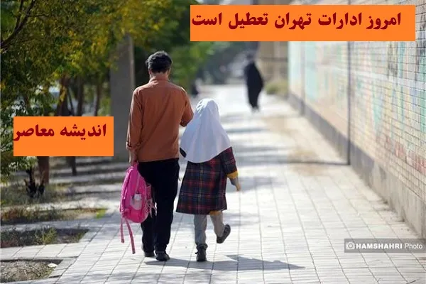 امروز ادارات تهران تعطیل است سه شنبه ۷ اسفند/موج سرمای شدید ادارات تهران را سه‌شنبه ۷ اسفند تعطیل کرد!