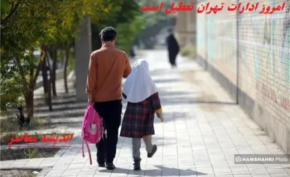 امروز ۶ اسفندماه ادارات تهران تعطیل است|دوشنبه ۶ اسفند ادارات و مدارس تهران به صورت کامل تعطیل!