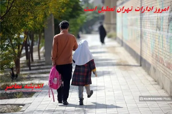 امروز ۶ اسفندماه ادارات تهران تعطیل است|دوشنبه ۶ اسفند ادارات و مدارس تهران به صورت کامل تعطیل!