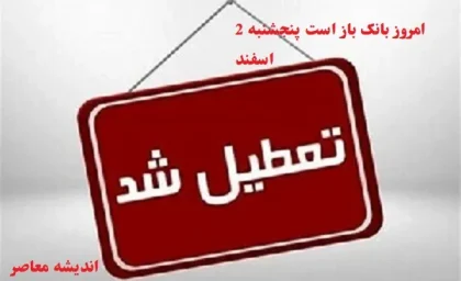 امروز بانک باز است پنجشنبه 2 اسفند/ابلاغیه جدید!ادارات قم تا ۱۵ فروردین ساعت کاری دارند