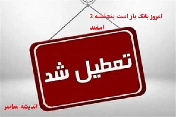 امروز بانک باز است پنجشنبه 2 اسفند/ابلاغیه جدید!ادارات قم تا ۱۵ فروردین ساعت کاری دارند