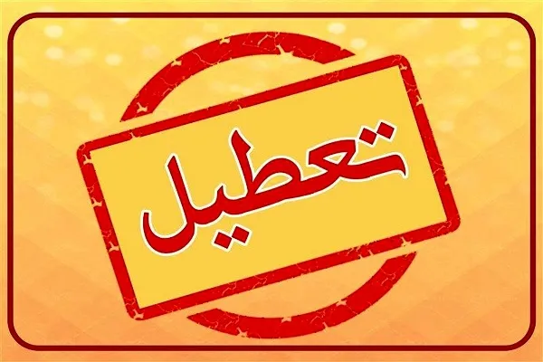 ادارات و بانک‌ها در تهران فردا پنجشنبه ۹ اسفند تعطیل شد
