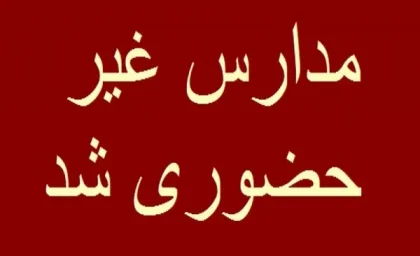 مدارس ایلام فردا شنبه ۴ اسفند تعطیل است؟
