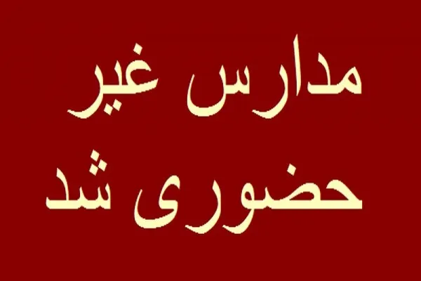 مدارس ایلام فردا شنبه ۴ اسفند تعطیل است؟