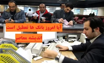 آیا امروز بانک ها تعطیل است پنج‌شنبه 9 اسفند/سرما تعطیلی ادارات و بانک‌های تهران را در 9 اسفند به دنبال دارد؟
