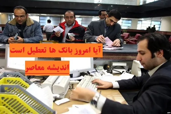 آیا امروز بانک ها تعطیل است پنج‌شنبه 9 اسفند/سرما تعطیلی ادارات و بانک‌های تهران را در 9 اسفند به دنبال دارد؟