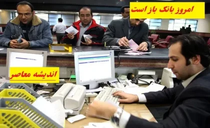 امروز دوشنبه ۶ اسفند بانک باز است/بانک‌ها در دوشنبه ۶ اسفند به صورت کامل فعال هستند!