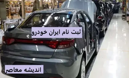 ثبت نام جدید ایران خودرو | اخبار تازه مربوط به ایران خودرو /فروش جدید یک محصول ایران خودرو از یازدهم ماه
