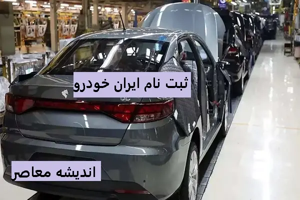 ثبت نام جدید ایران خودرو | اخبار تازه مربوط به ایران خودرو /فروش جدید یک محصول ایران خودرو از یازدهم ماه