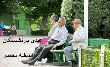 زمان واریز عیدی بازنشستگان تامین اجتماعی ۱۴۰۳ | واریز عیدی بازنشستگان تامین اجتماعی 1404 در چه تاریخی است/ افزایش حقوق بازنشستگان چقدر است