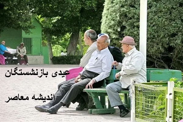 زمان واریز عیدی بازنشستگان تامین اجتماعی ۱۴۰۳ | واریز عیدی بازنشستگان تامین اجتماعی 1404 در چه تاریخی است/ افزایش حقوق بازنشستگان چقدر است
