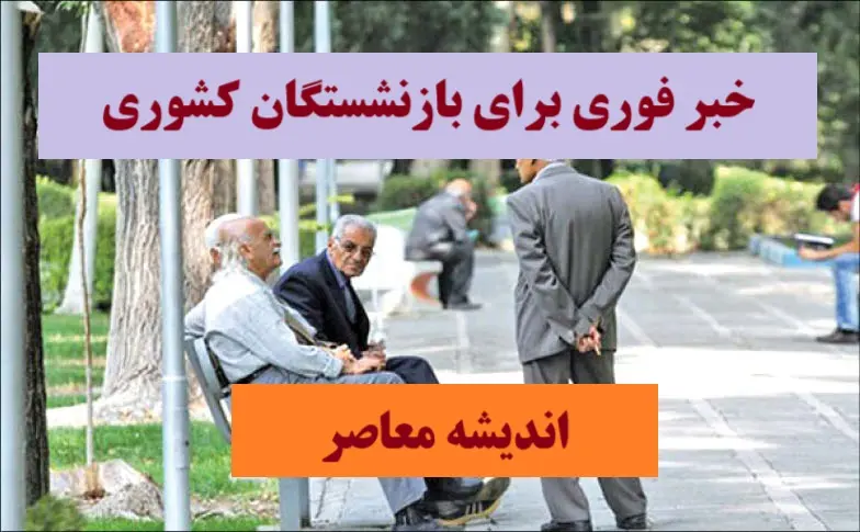 خبر فوری حقوق بازنشستگان کشوری| واریزی بزرگ برای بازنشستگان/ حساب این گروه ۳۵.۰۰۰.۰۰۰ تومان شارژ شد