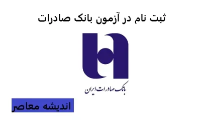 استخدام بانک صادرات ایران | شرایط ثبت نام در استخدام بانک صادرات / شعب کشیک بانک‌ ها برای فردا باز است