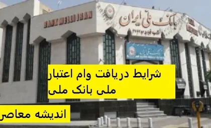 شرایط دریافت وام اعتبار ملی بانک ملی | وام ۵۰۰ میلیون تومانی با بازپرداخت ۵ ساله/ شعب کشیک بانک ملی؛ دوشنبه ۶ اسفندماه